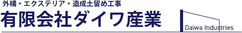 【公式】筑豊・飯塚市での外構工事なら有限会社ダイワ産業
