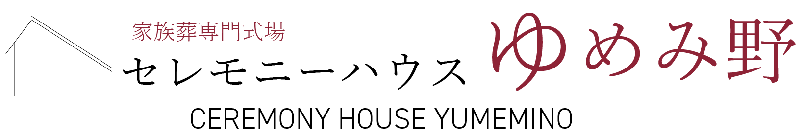 茨城県取手市、守谷市、つくばみらい市の家族葬ならセレモニーハウスゆめみ野市民葬祭